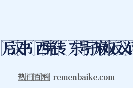 后汉书·西羌传·东号子麻奴反义词是什么意思的图片
